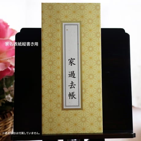 新時代過去帳【縦書き用】［上質紙］