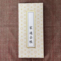 過去帳【旧版】和紙（奉書紙）