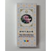 新時代過去帳コンパクト