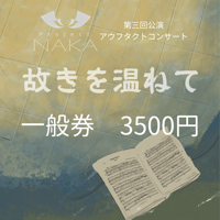 ＊一般券＊第三回公演アウフタクトコンサート～故きを温ねて～