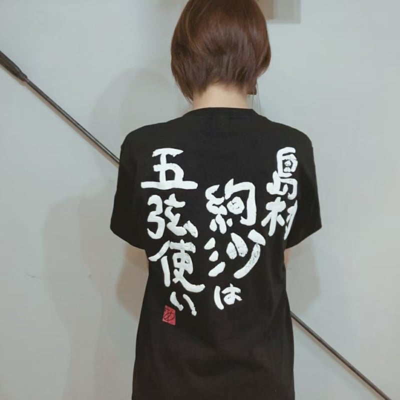 ⭐️在庫限り‼︎【Tシャツ】島村絢沙は五弦使いTシャツ | Ayasa SHOP
