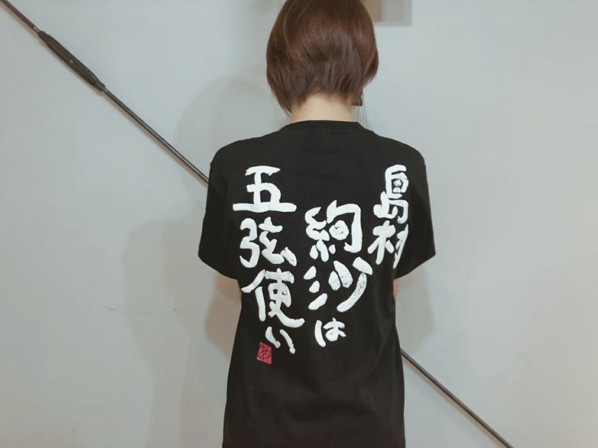 ⭐️在庫限り‼︎【Tシャツ】島村絢沙は五弦使いTシャツ | Ayasa SHOP