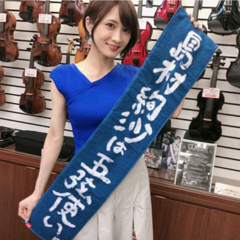 ⭐️在庫限り‼︎【タオル】五弦使いタオル | Ayasa SHOP