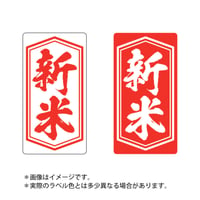 販促シール　新米シールM01/M02/M03【390枚】
