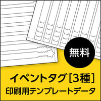イベントタグ【3種】｜印刷用テンプレートデータ