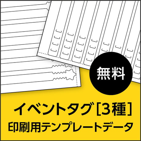 イベントタグ【3種】｜印刷用テンプレートデータ