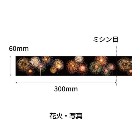 ロール式レールＰＯＰ　 花火・写真