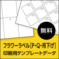 フラワーラベル【P・Q・吊下げ】｜印刷用テンプレートデータ
