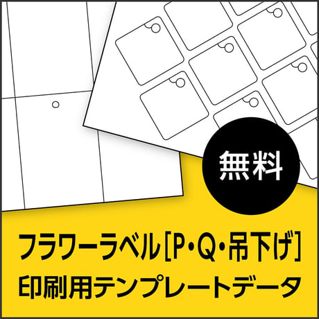 フラワーラベル【P・Q・吊下げ】｜印刷用テンプレートデータ