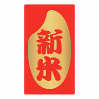販促シール　新米シールM20　ツヤ金【320枚】