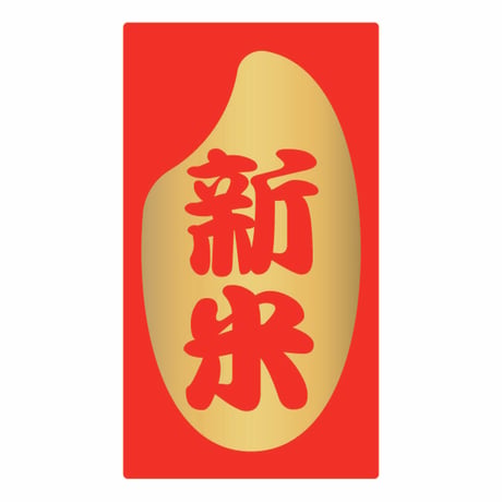 販促シール　新米シールM20　ツヤ金【320枚】