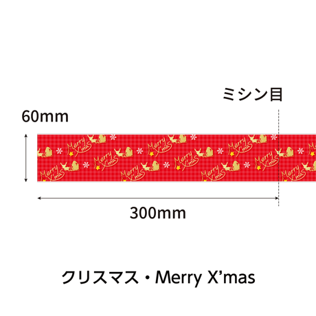 ロール式レールＰＯＰ　 クリスマス・Merry X'mas