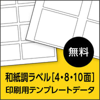 和紙調ラベル用【4・8・10面】｜印刷用テンプレートデータ