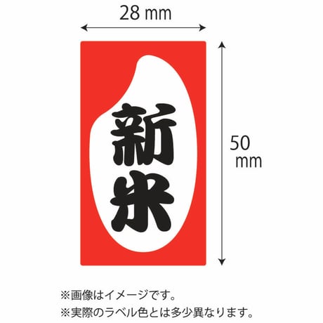 販促シール　新米シールM12【320枚】