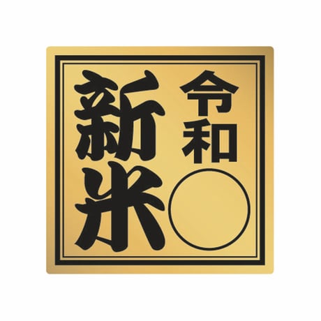 販促シール　新米シールM15　ツヤ金【324枚】