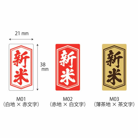 販促シール　新米シールM01/M02/M03【390枚】
