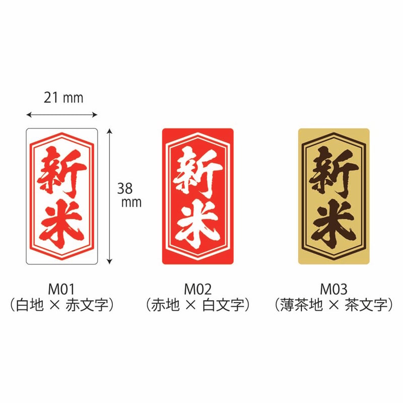 販促シール 新米シールM01/M02/M03【390枚】 | MUJI-DEPO+