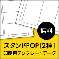 スタンドPOP【2種】｜印刷用テンプレートデータ