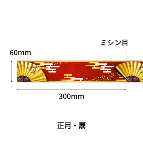 ロール式レールＰＯＰ　 正月・扇