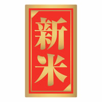 販促シール　新米シールM19　ツヤ金【320枚】