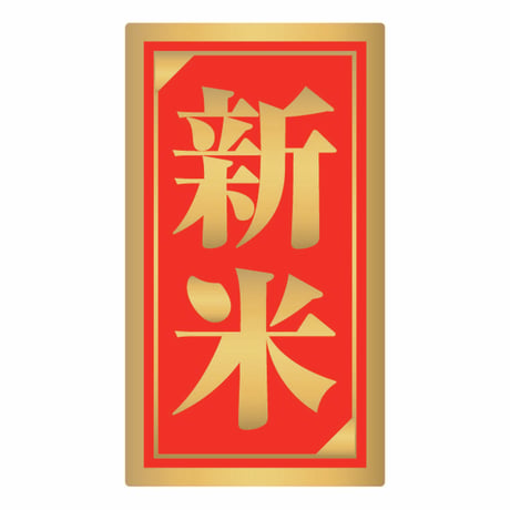 販促シール　新米シールM19　ツヤ金【320枚】