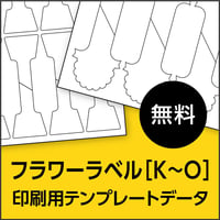 フラワーラベル【K~O】｜印刷用テンプレートデータ