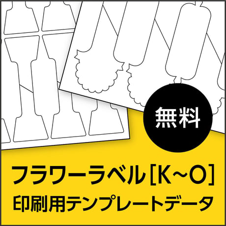 フラワーラベル【K~O】｜印刷用テンプレートデータ