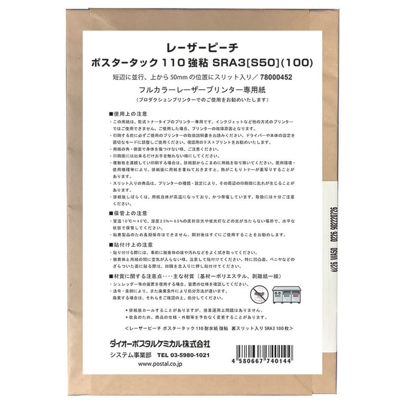 ポスター用ラベルシール【お試し商品】 レーザーピーチ ポスタータック 