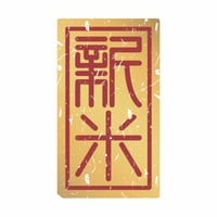 販促シール　新米シールM13　ツヤ金【432枚】