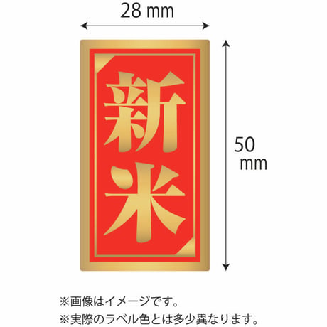 販促シール　新米シールM19　ツヤ金【320枚】