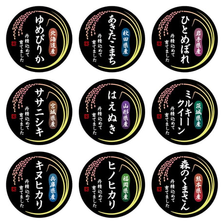 お米銘柄シールM54【200枚】コシヒカリ／ゆめぴりか／あきたこまち／ひとめぼれ／ササニシキ／はえぬき／ミルキークイーン／キヌヒカリ／ヒノヒカリ／森のくまさん