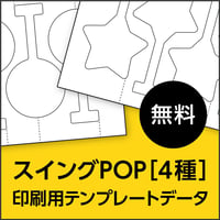 スイングPOP用【4種】｜印刷用テンプレートデータ