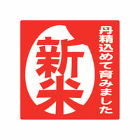 販促シール　新米シールM08【324枚】