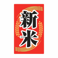 販促シール　新米シールM05【336枚】