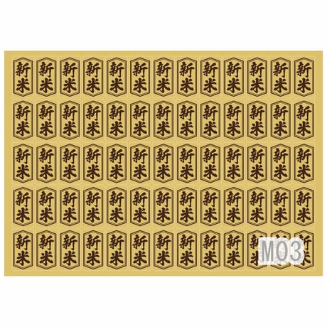 販促シール　新米シールM01/M02/M03【390枚】