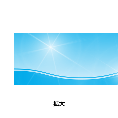ロール式レールＰＯＰ　 波