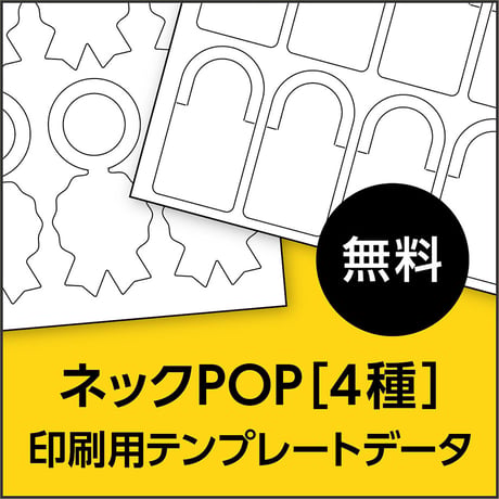 ネックPOP用【4種】｜印刷用テンプレートデータ
