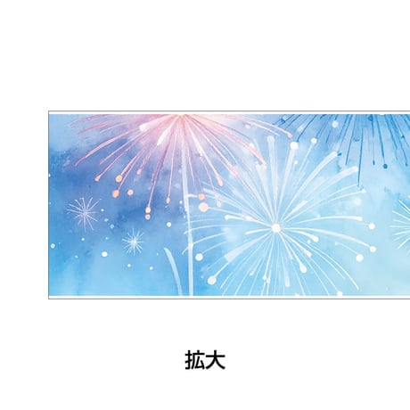 ロール式レールＰＯＰ　 花火・水彩