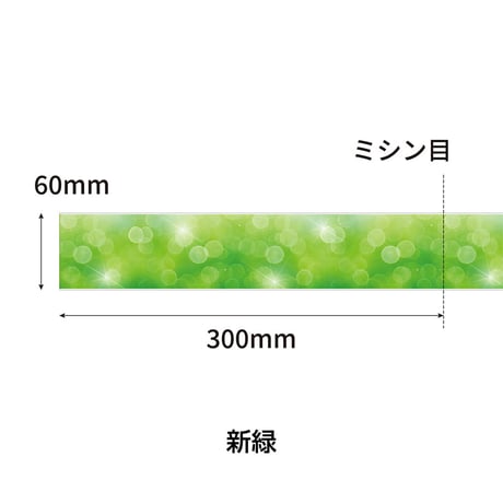 ロール式レールＰＯＰ　 新緑
