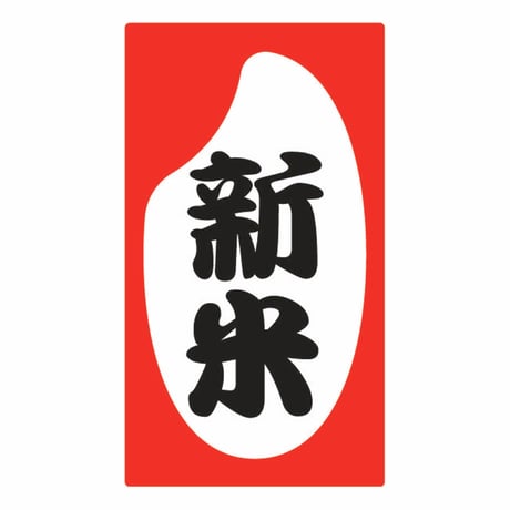 販促シール　新米シールM12【320枚】