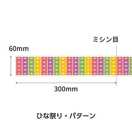 ロール式レールＰＯＰ　 ひな祭り・パターン