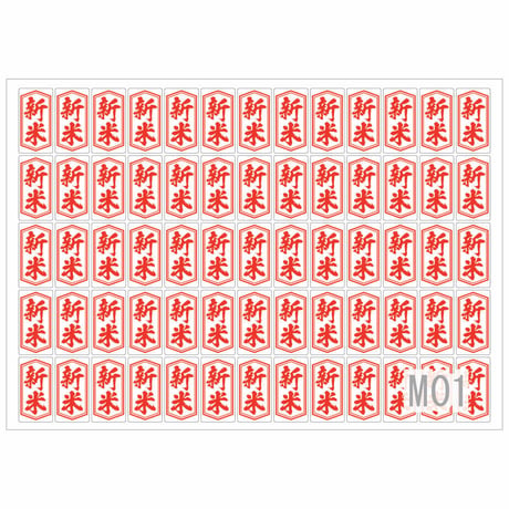 販促シール　新米シールM01/M02/M03【390枚】