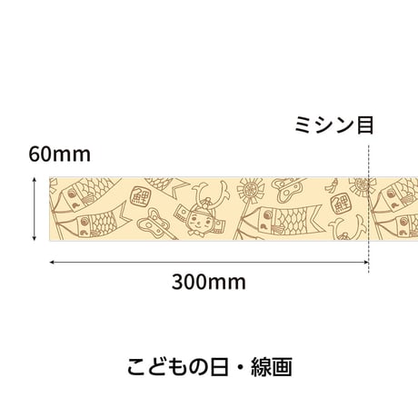 ロール式レールＰＯＰ　 こどもの日・線画