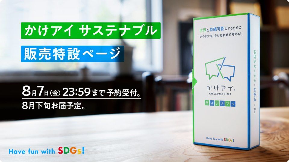 かけアイ サステナブル 販売特設ページ