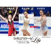 （販売終了）4/17(日)20:00～21:20  引退記念スペシャル「フィギュアスケートLife」オンライントークvol.18　「本郷理華＆新田谷凜＆松田悠良」