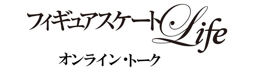 「フィギュアスケートLife」オンライントーク