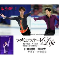先着400名限定！2/7(日)13:30～15:00  引退記念スペシャル「日野龍樹・本田太一」（ゲスト・吉野晃平）「フィギュアスケートLife」オンライントーク