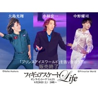 （販売終了）先着400名限定！8/20(土)  20:00～21:10「フィギュアスケートLife」vol.21「大島光翔・小林宏一・中野耀司がPIW の魅力とバックフリップを語り合うトーク」