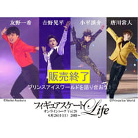 (販売終了）先着400名限定！6/26(日)20：00～21：15「フィギュアスケートLife」オンライントークvol.20　「プリンスアイスワールドを語り合おう！」