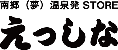 南郷（夢）温泉発 STORE えっしな